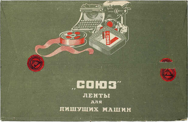 1-я гос. фабрика канцелярских принадлежностей «Союз» имени Л.Б. Красина. Копировальная бумага для пишущих машин / [Оформ. А. Родченко]. М.: Акц. о-во «Международная книга», [1920–1930-е].